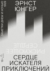 Сердце искателя приключений: Заметки днем и ночью