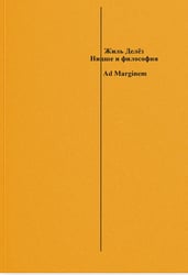 Ницше и философия. 2-е изд., испр.и доп
