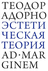 Эстетическая теория