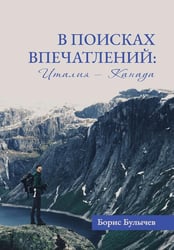 В поисках впечатлений Италия-Канада