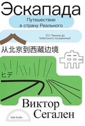 Эскапада. Путешествие в страну Реального