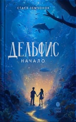 Дельфис. Начало: реал-фэнтези