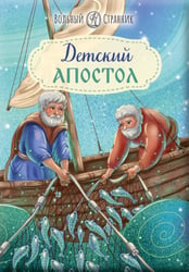 Детский Апостол