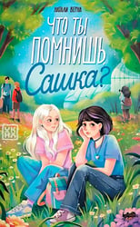 Что ты помнишь, Сашка?