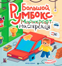 Большой румбокс: майнкрафт-мастерская: книжка-картинка с наклейками