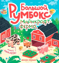Большой румбокс: майнкрафт-ферма: книжка-картинка с наклейками для детей