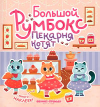 Большой румбокс: пекарня котят: книжка-картинка с наклейками для детей
