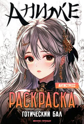 Готический бал: книжка-раскраска