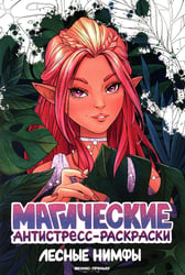 Лесные нимфы: книжка-раскраска