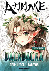 Принцессы эльфов: книжка-раскраска