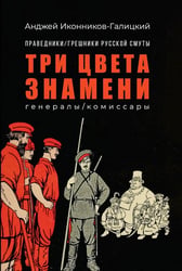 Праведники/грешники русской смуты. Кн. 2: Три цвета знамени: генералы/комиссары