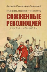 Праведники/грешники русской смуты. Кн. 3: Сожженные революцией: смутьяны/жертвы