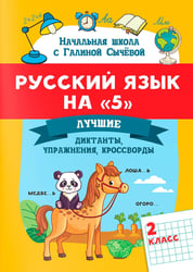 Русский язык на "5": лучшие диктанты, упражнения, кроссворды: 2 класс