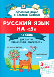 Русский язык на "5": лучшие диктанты, упражнения, кроссворды: 3 класс