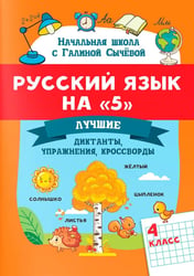 Русский язык на "5": лучшие диктанты, упражнения, кроссворды: 4 класс