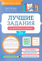 Лучшие задания на умножение и деление