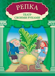 Репка: книга-театр с наклейками