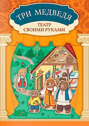 Три медведя: книга-театр с наклейками