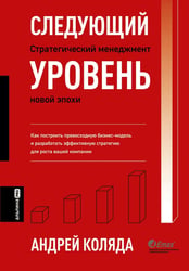 Следующий уровень: Стратегический менеджмент новой эпохи. 2-е изд., испр