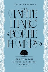 Дайте шанс «Войне и миру»: Лев Толстой о том, как жить сейчас