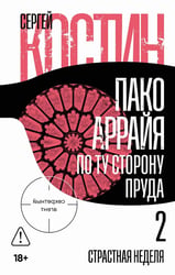 Пако Аррайя. По ту сторону пруда - 2 . Страстная неделя