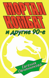 Мортал комбат и другие 90-е: рассказы
