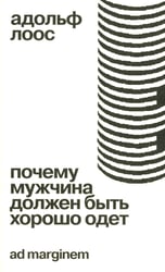 Почему мужчина должен быть хорошо одет