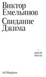 Свидание Джима + другие тексты