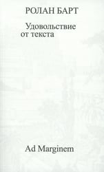 Удовольствие от текста