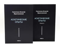 Аскетические опыты (комплект из двух книг)