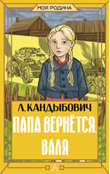 Папа вернётся. Валя