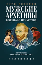 Мужские архетипы в зеркале искусства. Рефлексия через вечную классику.