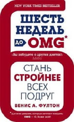 Шесть недель до OMG
