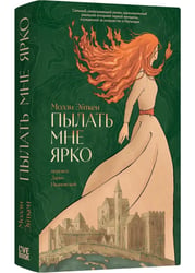 Пылать мне ярко