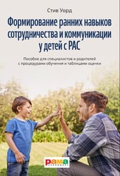Формирование навыков сотрудничества и коммуникации у детей с РАС