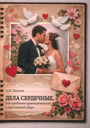 Дела сердечные, или проблемы правоприменения в чувственной сфере