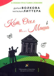 Кот,Осел и...Маша: роман