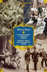 Путешествие к центру Земли; Вокруг света в восемьдесят дней: романы