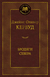 Бродяги Севера: романы