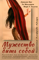 Мужество быть собой. Психология Альфреда Адлера