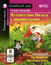 Путешествие Нильса с дикими гусями. Книга для чтения на англ.языке. 5-е изд