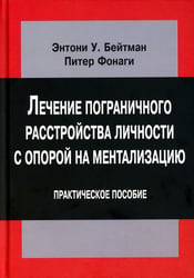 Лечение пограничного расстройства личности с опорой на ментализацию: практическое пособие (пер.)