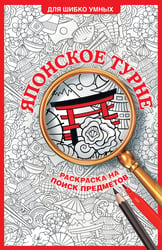 Японское турне. Раскраска на поиск предметов