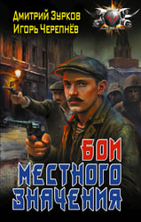 Бои местного значения