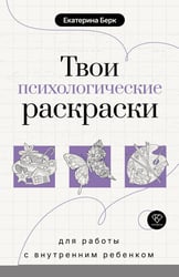 Твои психологические раскраски для работы с внутренним ребенком