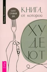 Книга, от которой худеют. Секрет стройной ДНК