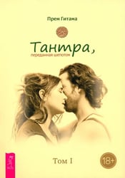 Тантра. Том I. Тантра, переданная шепотом