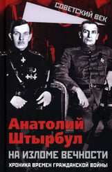 На изломе вечности. Хроника времен Гражданской войны