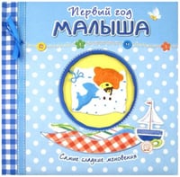 Первый год малыша. Самые сладкие мгновения (голубой)