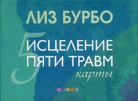 Карты. Исцеление пяти травм (подарочное)